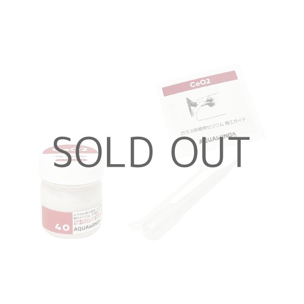 画像1: ガラス研磨用酸化セリウム 粉のみ40g (1)