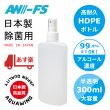 画像1: AW-FS300｜日本製フィンガースプレー容器335ml（ドリンクホルダーサイズ）霧ノズルHDPE半透明ボトル (1)