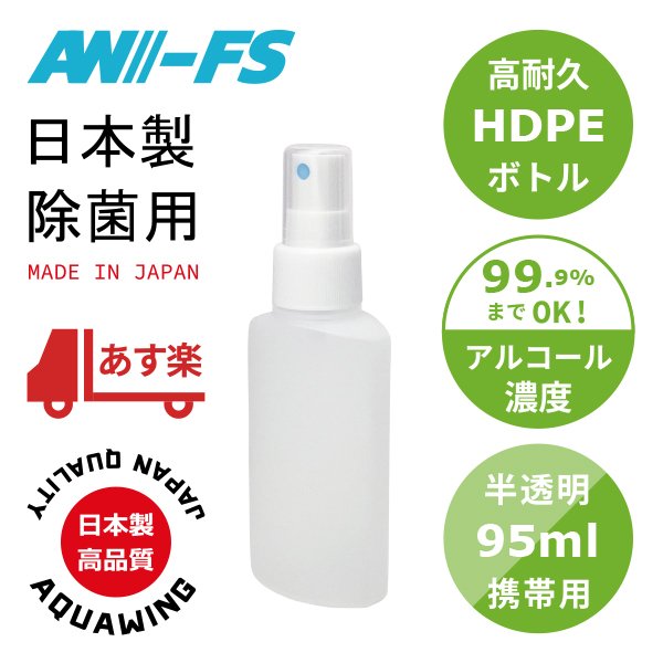 画像1: AW-FS80｜日本製フィンガースプレー容器95ml（ポケットに入る携帯サイズ）霧ノズルHDPE半透明ボトル (1)