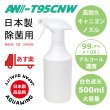 画像1: AW-T95CNW500｜日本製キャニヨンスプレー容器500ml霧ノズル白色遮光ボトル キャニオンスプレー容器 (1)