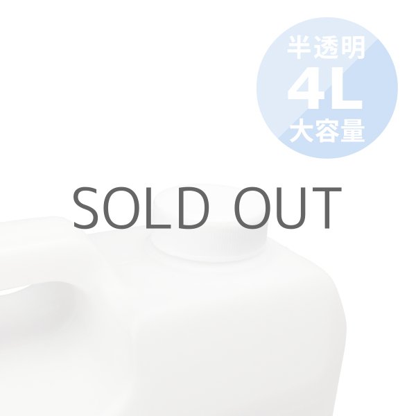 画像3: AW-SB4000|日本製小分けネジ口付き大容量4L容器半透明ボトル(4リットル) (3)