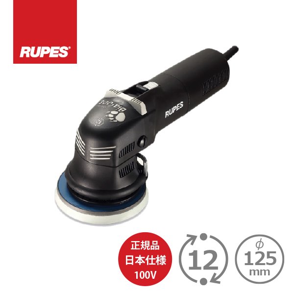 ベルギー製 ルペス RUPES LHR12E 12ポリッシャー