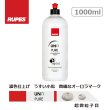 画像1: RUPES ULTRA FINISHING POLISH UNO PURE 1000ml（1L）フィニッシングコンパウンド 超微粒子 9.PURE (1)