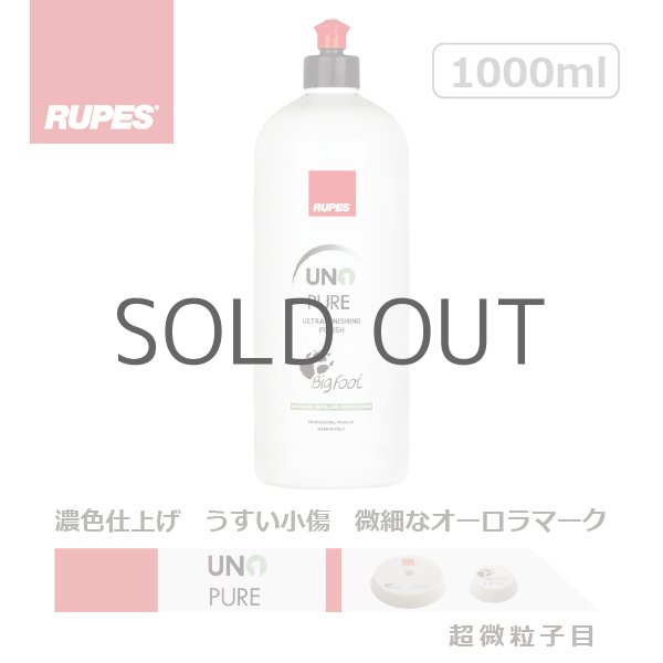 画像1: RUPES ULTRA FINISHING POLISH UNO PURE 1000ml（1L）フィニッシングコンパウンド 超微粒子 9.PURE (1)