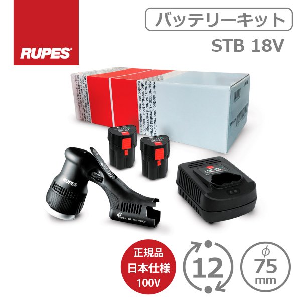 画像1: AW独自1年保証付き RUPES BIGFOOT HLR75/STB バッテリーセット 18V 充電式 ルペス 正規品PSEマーク付き日本仕様 (1)