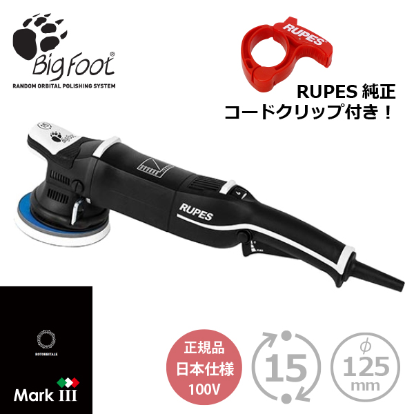 AW独自1年保証付き RUPES LHR15 MarkIII MARK3 MK3 ルペス マーク3 純正コードクリップ付き 正規品PSEマーク付き100V日本仕様