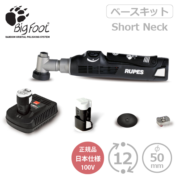 AW独自1年保証付き RUPES BIGFOOT iBrid nano Short Neck Kit HR81M/STB 充電式 ルペス ナノ  ショートネック ベースセット 正規品PSEマーク付き日本仕様