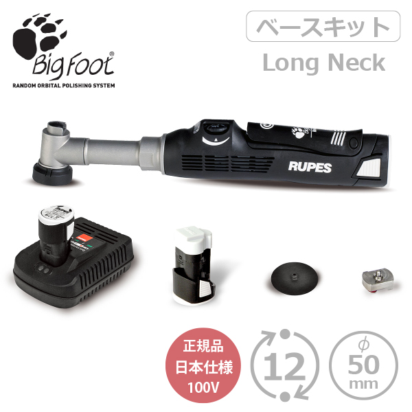 AW独自1年保証付き RUPES BIGFOOT iBrid nano Long Neck Kit HR81ML/STB 充電式 ルペス ナノ  ロングネック ベースセット 正規品PSEマーク付き日本仕様