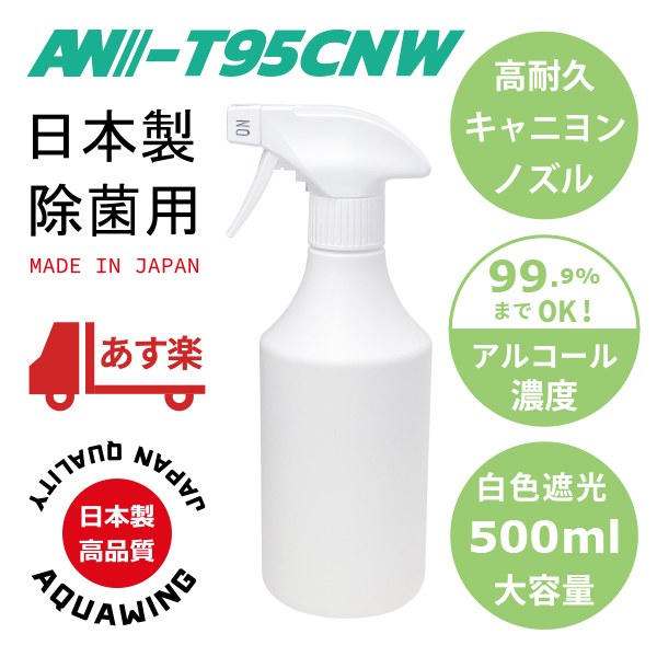 AW-T95CNW500｜日本製キャニヨンスプレー容器500ml霧ノズル白色遮光ボトル キャニオンスプレー容器 - アクアウイング公式  カーケアSTOREダイレクト