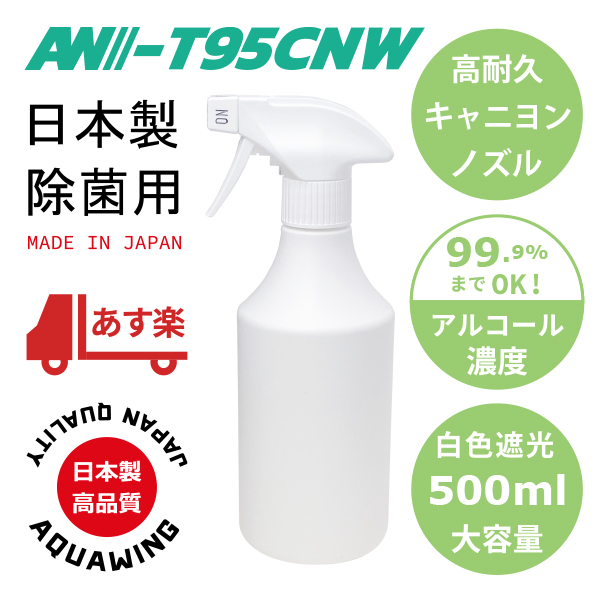 AW-T95CNW500｜日本製キャニヨンスプレー容器500ml霧ノズル白色遮光ボトル キャニオンスプレー容器