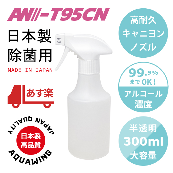 AW-T95CN300｜日本製キャニヨンスプレー容器300ml霧ノズル半透明ボトル キャニオンスプレー容器