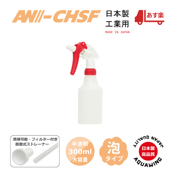 AW-CHSF300｜日本製キャニヨンスプレー泡噴霧容器300mlフォームノズル（泡ノズル）PE半透明ボトル キャニオンスプレー容器  アクアウイング公式 カーケアSTOREダイレクト