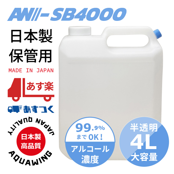 AW-SB4000｜日本製小分けネジ口付き大容量4L容器半透明ボトル（4リットル）
