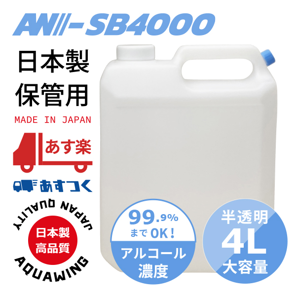 AW-SB4000｜日本製小分けネジ口付き大容量4L容器半透明ボトル（4リットル） アクアウイング公式 カーケアSTOREダイレクト