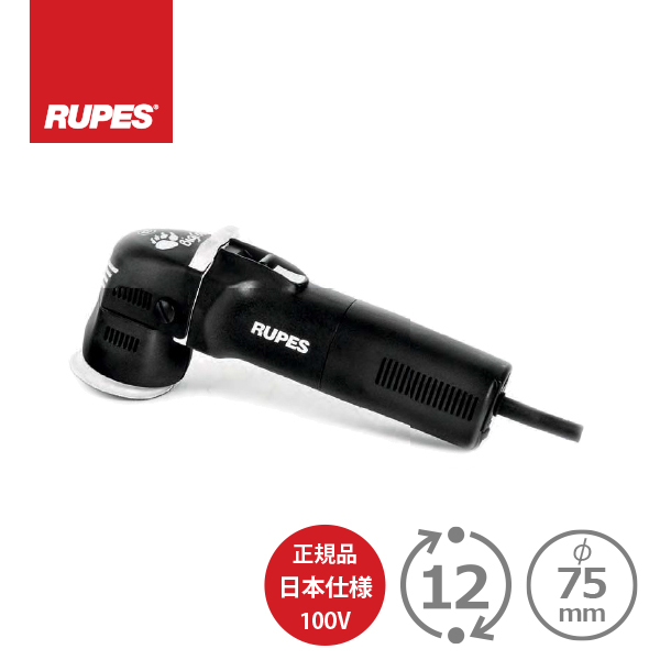 AW独自1年保証付き RUPES LHR75EMINI 正規品PSEマーク付き100V日本仕様